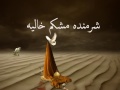 داداش حسین شرمنده ام داداش حسین شرمنده ام