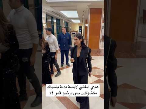 هدي المفتي لابسة بدلة بشباك مكشوف بس برضو قمر ١٤