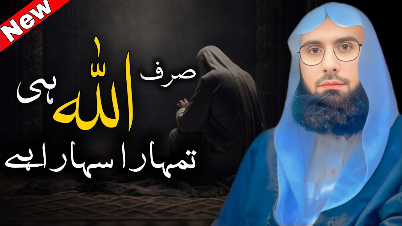 Sirf Allah Hi Tumhara Sahara Hai | Molana Ahmad Jamshed Khan