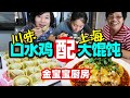 57中国人大马生活：女儿回大马度假，我来做川味口水鸡配上海大馄饨 【Malaysia马来西亚】@金宝宝副频道