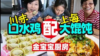 57中国人大马生活：女儿回大马度假，我来做川味口水鸡配上海大馄饨 【Malaysia马来西亚】@jinbaobaosubchannel