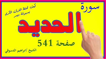 سورة الحديد صفحة 541 مكررة ـ كيف تحفظ القرآن الكريم