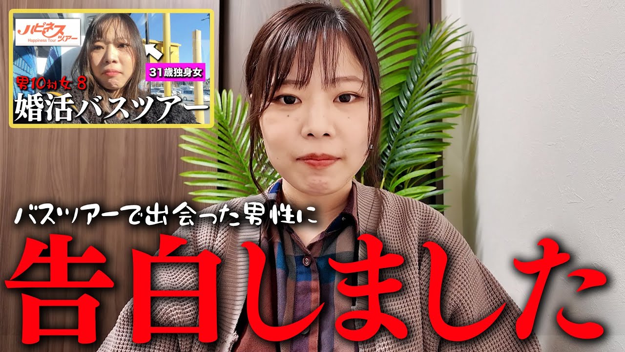 【ガチ】婚活バスツアーで出会った男性に告白しました。#婚活 #恋愛 #ol #バスツアー