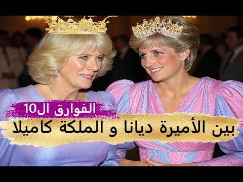 الفوارق ال10 بين الأميرة ديانا و الملكة كاميلا أشهر مقارنة بين أشهر ضر تين في عصرنا
