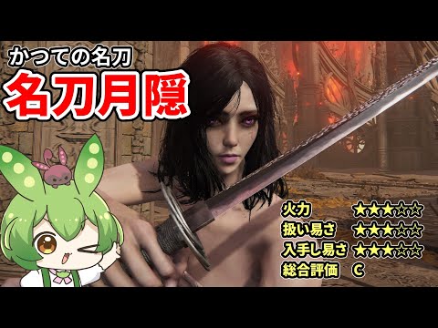 再走したのは概要に記載【エルデンリング】名刀月隠はもはや名刀では