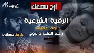 الرقية الشرعية الشاملة وقاية وحفظ من العين والسحر والحسد بصوت شريف مصطفى