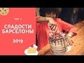 СЛАДОСТИ БАРСЕЛОНЫ.  ИСПАНСКИЕ СЛАДОСТИ. ЧТО ПОПРОБОВАТЬ В БАРСЕЛОНЕ