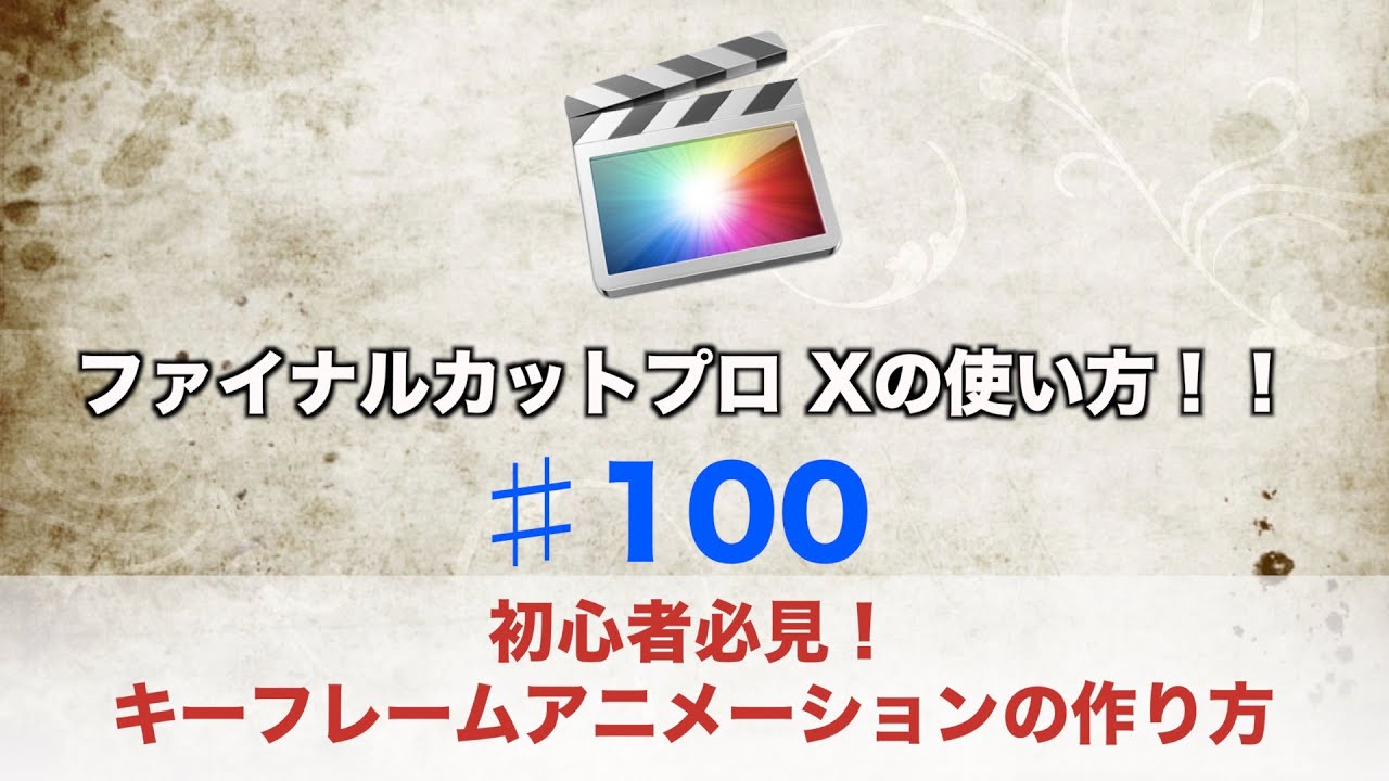 Final Cut Pro X 動画編集 初心者必見 キーフレームアニメーションの