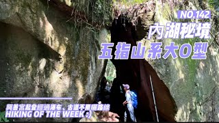 台北景點｜內湖秘境｜小溪瀑布｜五指山公路涼亭｜雙溪溝古道 ... 