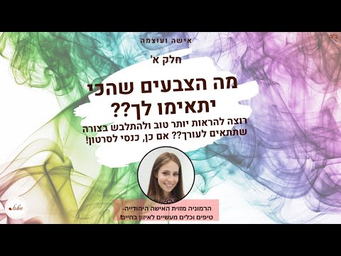 וִידֵאוֹ: איזה צבע אור הכי מתאים לעבודה?