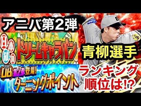 [プロスピA][阪神純正]アニバーサリー第2弾青柳晃洋選手‼️ガチャするかどうか迷ってます‼️イベントはドリームキャラバン‼️ターニングポイントランキング最終順位は⁉️1005章