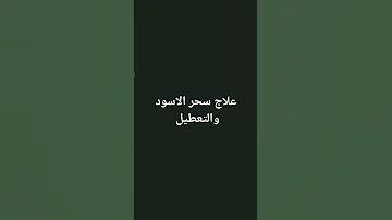 علاج سحر الاسود والتعطيل استمع لها ساعتين جلسة 7 