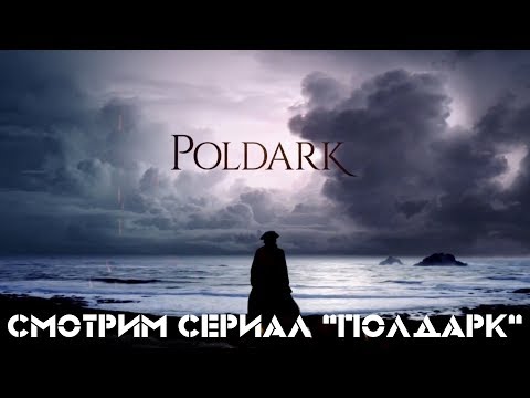 Полдарк 2 сезон 6 серия