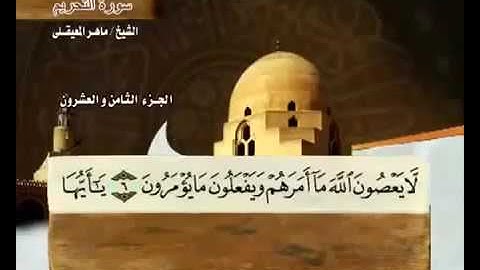 سورة التحريم بصوت ماهر المعيقلي مع معاني الكلمات Sourate At Tahrim par Maher Al Muaiqly