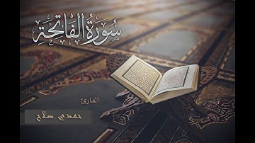 تلاوة خاشعة لســـورة الفاتحــة | القارئ حمــدي صــلاح