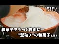 「人と違うことをする」―“型破りの和菓子職人”14年の答えとは？