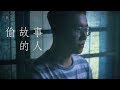張惠妹 偷故事的人 Cover By 鄭宗仁 Feat 龔德 繭音樂 Cocoon Music 張惠妹 偷故事的人 Cover By 鄭宗仁 Feat 龔德 繭音樂 Cocoon Music