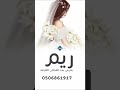 شيلة عروس باسم ريم جديد 2026 بعرس بنت العجلان الفراقه افخم شيلة مدح باسم ريم الفلا