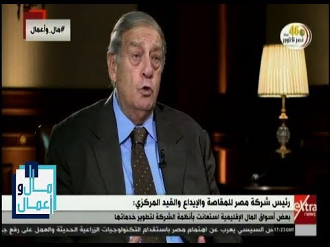 مال وأعمال رئيس شركة مصر للمقاصة الشركة تتميز بكوادر مصرية قادرة على تطوير وتحديث آليات العمل