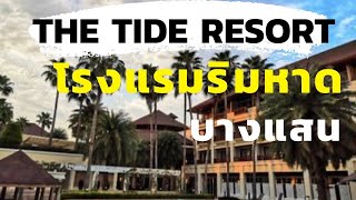 รีวิวโรงแรม The Tide Resort โรงแรมริมหาดบางแสน [One free day]