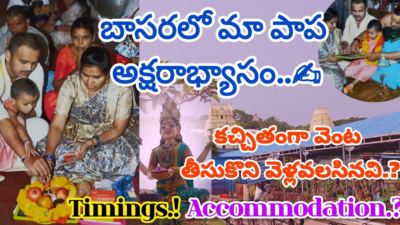 బాసరలో  మా పాప అక్షరాభ్యాసం..✍️ |Complete details about అక్షరాభ్యాసం in Basara Saraswathi temple |
