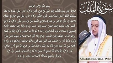 سورة الملك من صلاة التراويح رمضان 1440 هـ  / الشيخ محمود خليفة