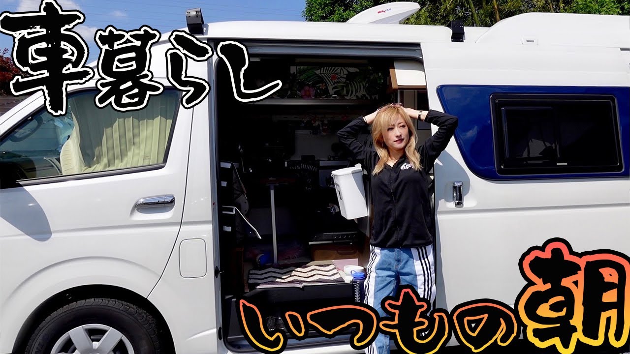 キャンピングカーで迎える朝は、いつもこんな感じ。車中泊女子のリアルなモーニングルーティン