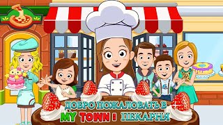 Обзор игры Мой город : Пекарня  🎂 My town : Bakery 🍕 screenshot 5