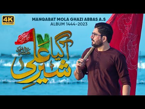 Agaya Sher e Ali (as) | Mir Hasan Mir New Manqabat 2023 | 4 Shaban Manqabat 2023