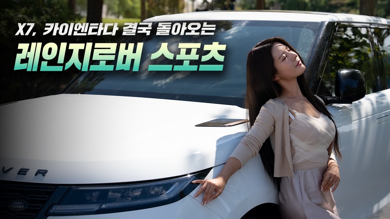 레인지로버 = 고장? 다 옛말이다 X7, 카이엔 타보고 다시 레인지로버 스포츠로 돌아오는 결정적인 이유ㅣ레인지로버 스포츠 리뷰 D300 HSE 리뷰