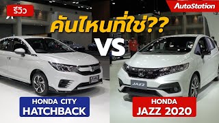 เทียบให้ชัด Honda CITY Hatchback VS Honda JAZZ มีดีไม่เหมือนกัน