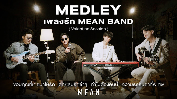 เมดเลย์เพลงรัก | MEAN Band (Valentine Session)