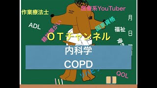 内科学（COPD）　14時間目「作業療法士（OT）の為の国家試験対策」