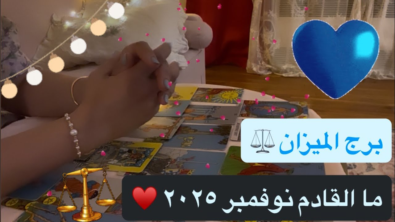 برج الميزان ما القادم ما تبقى من شهر نوفمبر ٢٠٢٥🫶🏻♎️
