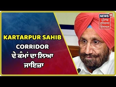 Kartarpur Sahib Corridor ਦੇ ਕੰਮਾਂ ਦਾ ਜਾਇਜ਼ਾ Home Ministry ਦੇ ਐਡੀਸ਼ਨਲ ਸੈਕਟਰੀ ਲਿਆ | Latest News Today