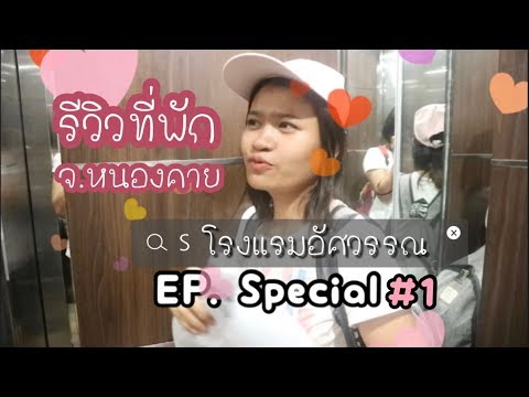 EP.Special #1 รีวิวโรงแรมอัศวรรณ จ.หนองคาย