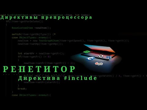 Директивы препроцессора. Урок 1. #include