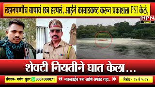 Ahmednagar Pravara River Accident : लहानपणीच बापाचं छत्र हरपलं, दुर्घटनेत शहीद, मन सुन्न करणारी घटना