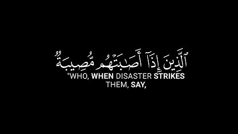 وبشر الصابرين الذين إذا أصابتهم مصيبة | كروما ايات قرانية فارس عباد سورة البقرة قران خلفيه سوداء