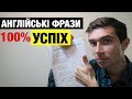 Вчіть англійські фрази - запорука успіху! Правило #2 англійської по-простому