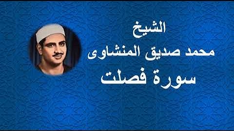 41 - الشيخ | محمد صديق | المنشاوى| سورة فصلت