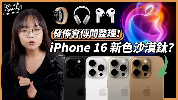 【AI iPhone 要來了！】 iPhone 16 史上最大螢幕？機身加快門制？｜Apple Intelligence｜ Apple 9月發佈會｜繁中字幕｜廣東話｜#Karenly #4k - 天天要聞