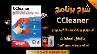 مع ضبط افضل الاعدادات لتسريع الكمبيوتر CCleaner شرح برنامج