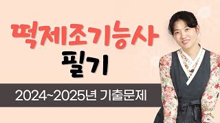 시대에듀 떡제조기능사 필기 2024~2025년 기출문제 풀이 (방지현T)