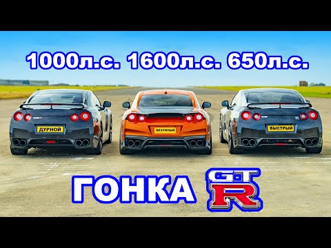 Nissan GT-R 1600 л.с. против 1000 л.с. против 650 л.с.: ГОНКА