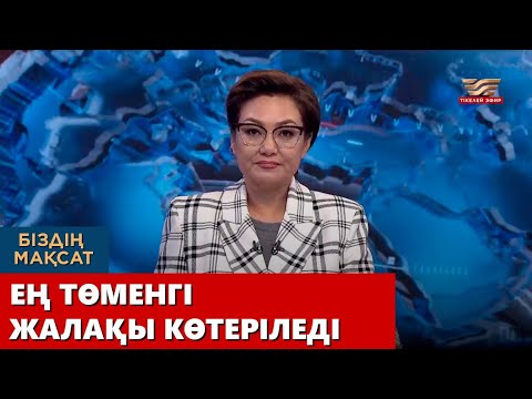 Бейне: Ресейдегі ең төменгі жалақы қанша?