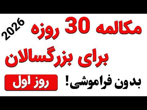 آموزش جامع مکالمه انگلیسی بزرگسالان در ۳۰ روز روز اول