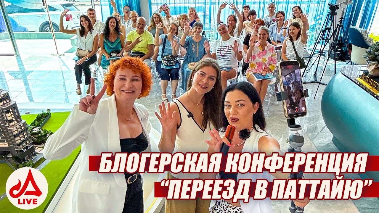 Конференция блогеров — тема "Переезд в Паттайю" 🔴 ПРЯМОЙ ЭФИР