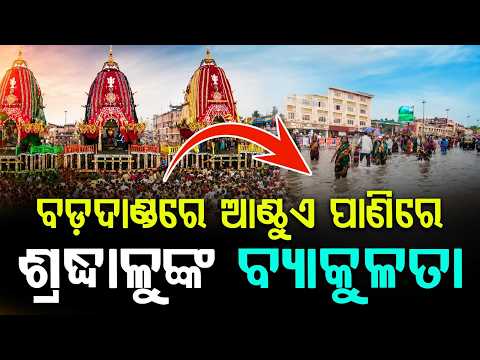 Heavy Rain Lashes Puri; Badadanda Submerged as Devotees Wait for Niladri Bije | Argus News