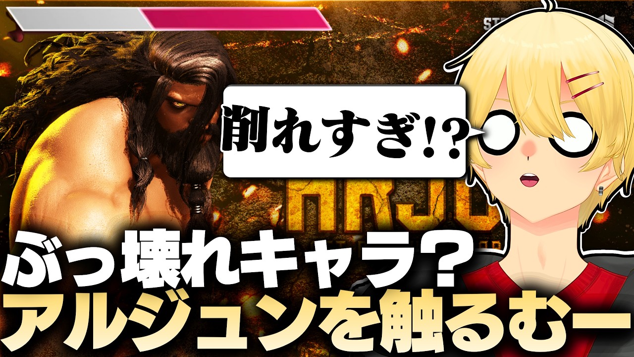 【倫理の崩壊】前代未聞の強さがあると噂のアルジュンが"あるジュン"なのか審判するむー #スト6 #ストリートファイター6